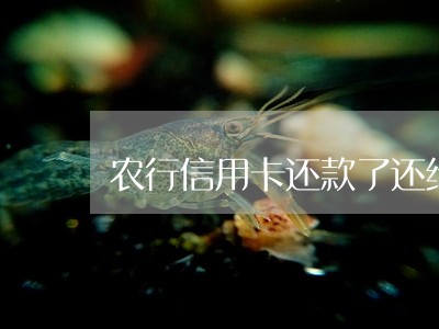 农行信用卡还款了还给我逾期 农行信用卡还款了还给我逾期