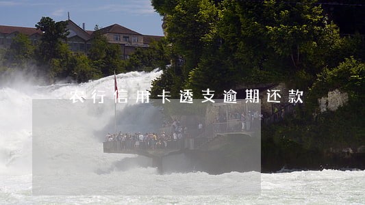 农行信用卡透支逾期还款