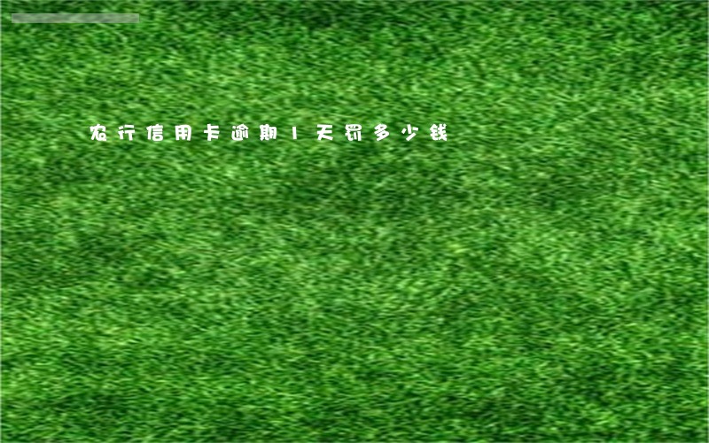 农行信用卡逾期1天罚多少钱 农行信用卡逾期1天罚多少钱