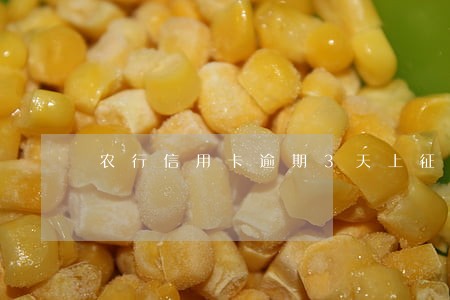 农行信用卡逾期3天上征信吗 农行信用卡逾期3天上征信吗
