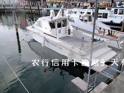 农行信用卡逾期3天有关系吗 农行信用卡逾期3天有关系吗
