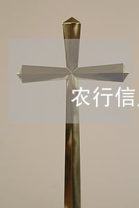 农行信用卡逾期3年怎么办