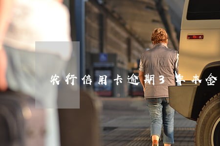 农行信用卡逾期3年本金已还清 农行信用卡逾期3年本金已还清