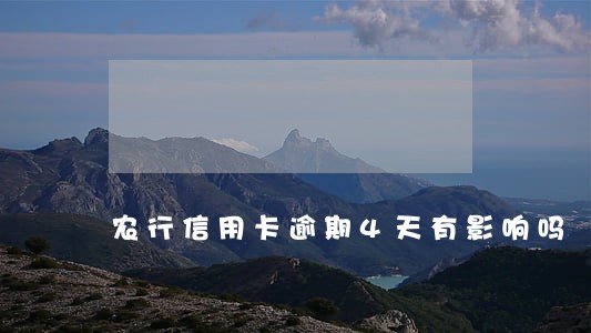 农行信用卡逾期4天有影响吗 农行信用卡逾期4天有影响吗