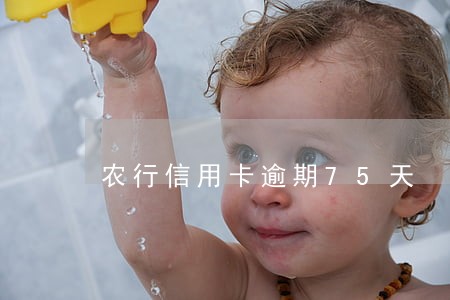 农行信用卡逾期75天 农行信用卡逾期75天