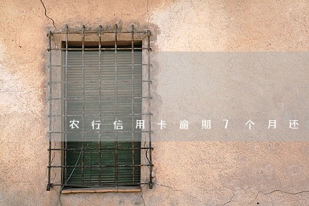 农行信用卡逾期7个月还可以用吗