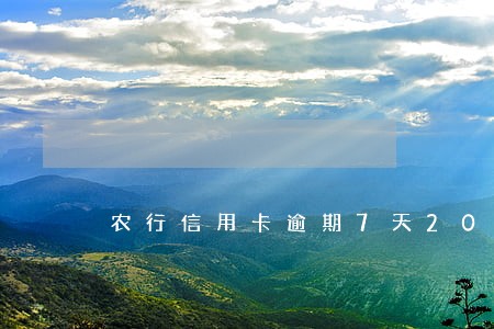 农行信用卡逾期7天2018 农行信用卡逾期7天2018