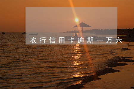 农行信用卡逾期一万六 农行信用卡逾期一万六