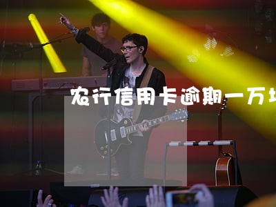 农行信用卡逾期一万块 农行信用卡逾期一万块