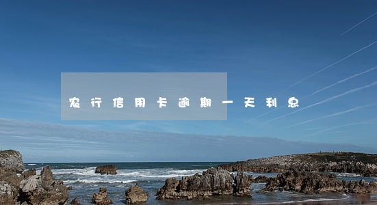 农行信用卡逾期一天利息 农行信用卡逾期一天利息
