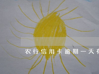 农行信用卡逾期一天有什么影响 农行信用卡逾期一天有什么影响