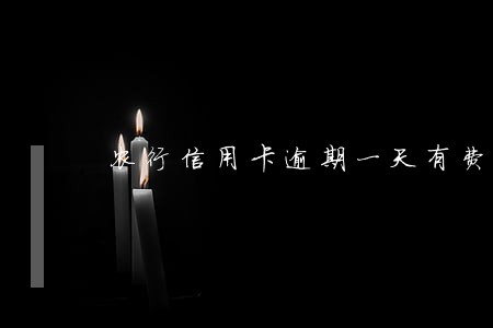 农行信用卡逾期一天有费用不 农行信用卡逾期一天有费用不