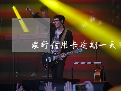 农行信用卡逾期一天要交多少利息 农行信用卡逾期一天要交多少利息
