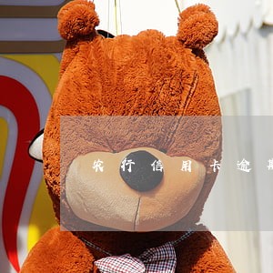 农行信用卡逾期七八天 农行信用卡逾期七八天