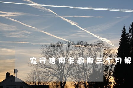 农行信用卡逾期三个月解锁 农行信用卡逾期三个月解锁