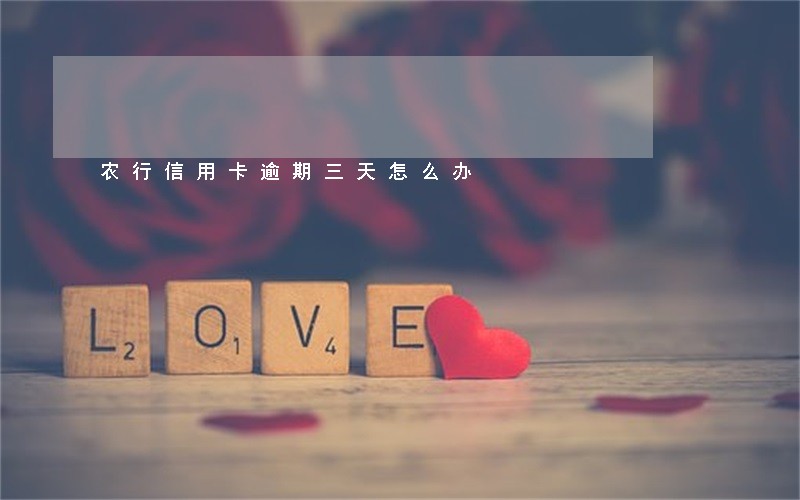 农行信用卡逾期三天怎么办 农行信用卡逾期三天怎么办