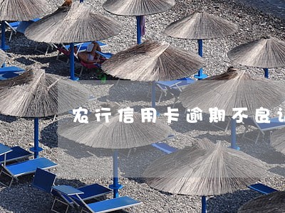 农行信用卡逾期不良记录怎么办 农行信用卡逾期不良记录怎么办
