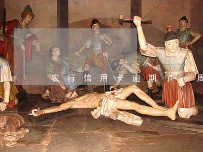 农行信用卡逾期了一周还能取现吗 农行信用卡逾期了一周还能取现吗