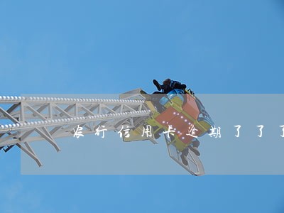农行信用卡逾期了了了 农行信用卡逾期了了了