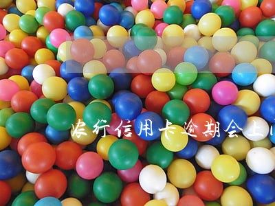 农行信用卡逾期会上门