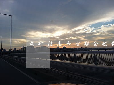 农行信用卡逾期会收到短信吗
