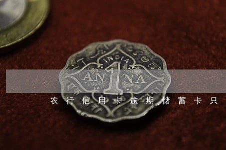 农行信用卡逾期储蓄卡只收不付 农行信用卡逾期储蓄卡只收不付
