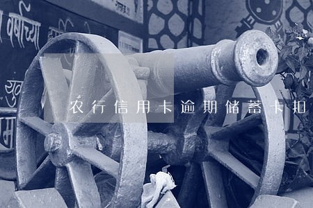 农行信用卡逾期储蓄卡扣款 农行信用卡逾期储蓄卡扣款