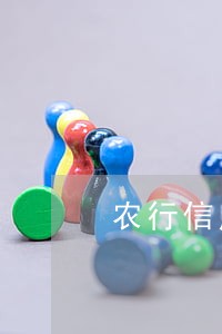 农行信用卡逾期催收流程
