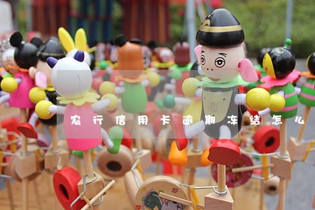 农行信用卡逾期冻结怎么解封 农行信用卡逾期冻结怎么解封