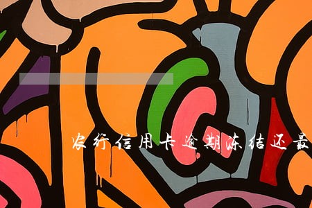 农行信用卡逾期冻结还最低 农行信用卡逾期冻结还最低