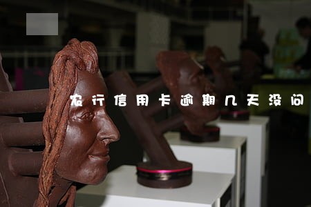 农行信用卡逾期几天没问题 农行信用卡逾期几天没问题