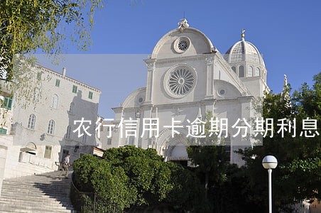 农行信用卡逾期分期利息怎么算 农行信用卡逾期分期利息怎么算