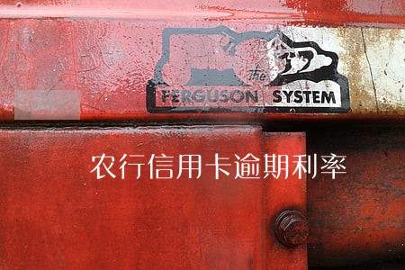 农行信用卡逾期利率