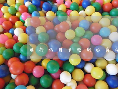 农行信用卡逾期协商我爱卡