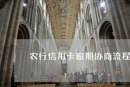 农行信用卡逾期协商流程电话