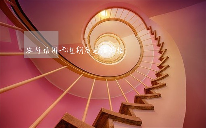 农行信用卡逾期后电话漏接 农行信用卡逾期后电话漏接