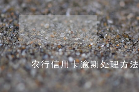 农行信用卡逾期处理方法 农行信用卡逾期处理方法