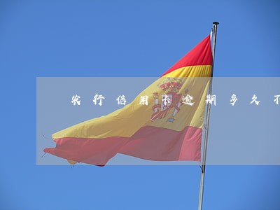 农行信用卡逾期多久不能用了 农行信用卡逾期多久不能用了