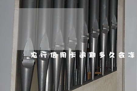 农行信用卡逾期多久会冻卡