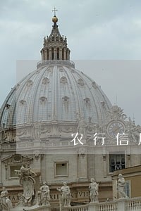 农行信用卡逾期多久会降额 农行信用卡逾期多久会降额