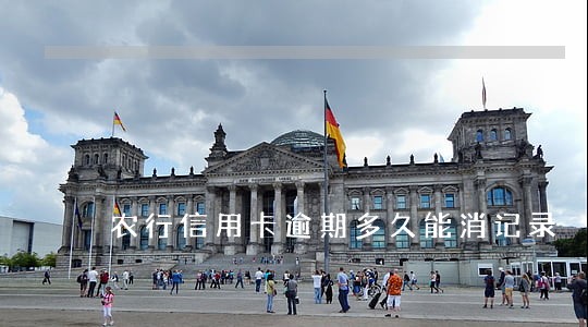 农行信用卡逾期多久能消记录 农行信用卡逾期多久能消记录