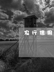 农行信用卡逾期多久被起诉 农行信用卡逾期多久被起诉