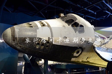 农行信用卡逾期多久降额度 农行信用卡逾期多久降额度