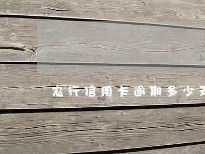 农行信用卡逾期多少天上报