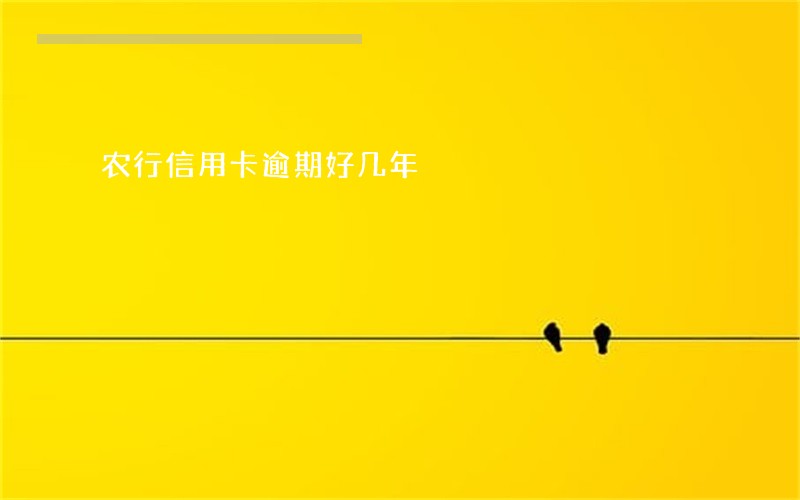 农行信用卡逾期好几年 农行信用卡逾期好几年