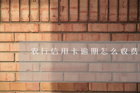 农行信用卡逾期怎么收费
