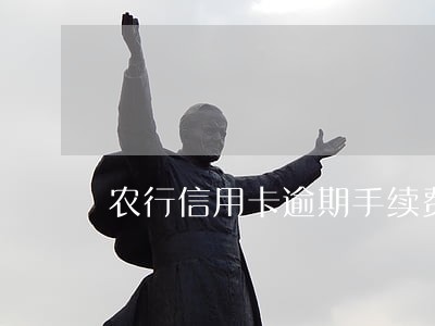 农行信用卡逾期手续费怎么算