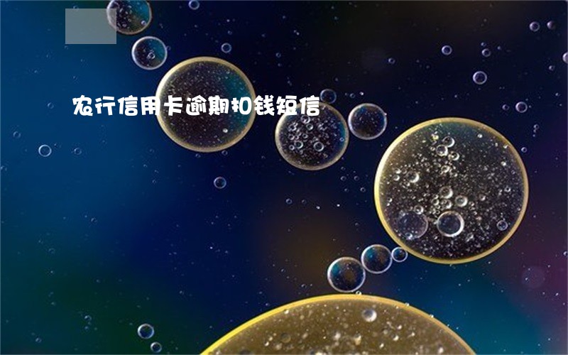 农行信用卡逾期扣钱短信 农行信用卡逾期扣钱短信
