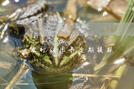 农行信用卡逾期提额 农行信用卡逾期提额
