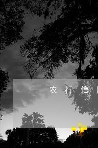 农行信用卡逾期收到法院传票 农行信用卡逾期收到法院传票